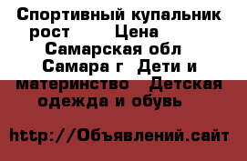 Спортивный купальник рост 158 › Цена ­ 800 - Самарская обл., Самара г. Дети и материнство » Детская одежда и обувь   